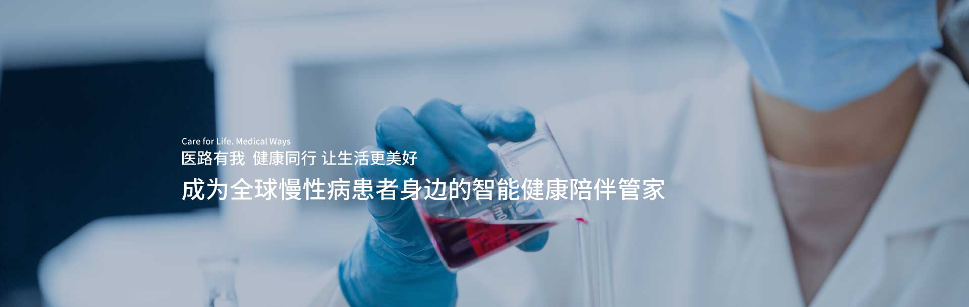 成为全球慢性病患者身边的智能健康陪伴管家